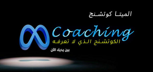 ماستر الميتا كوتشنج المحترف