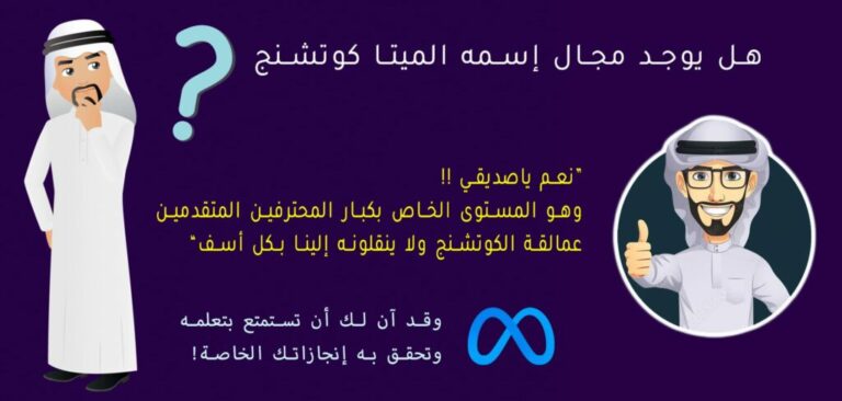 ماستر الميتا كوتشنج – دفعة رمضان