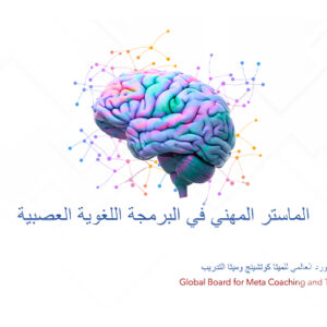 الماستر المهني في البرمجة اللغوية العصبية
