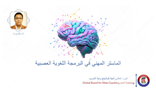 الماستر المهني في البرمجة اللغوية العصبية